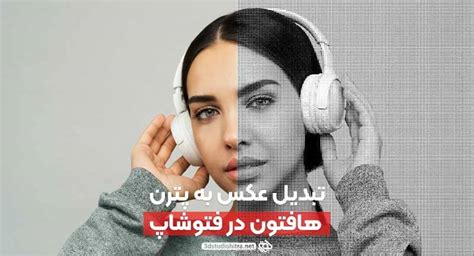 افکت هافتون در فتوشاپ تبدیل عکس به پترن هافتون آکادمی هیترا