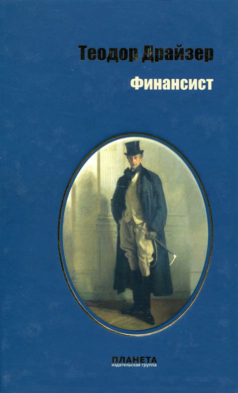 Книга «Финансист» – Теодор Драйзер, купити за ціною 341 на YAKABOO ...