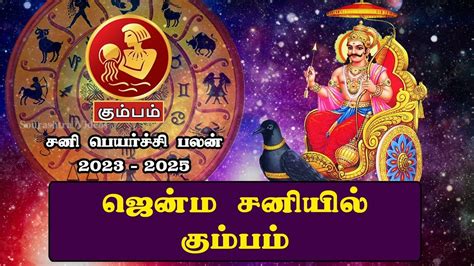 சன பயரசச பலன 2023 2025 Kumbam Rasi Palan Sourashtra Videos