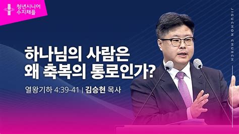 지구촌교회 시니어예배 수지채플 하나님의 사람은 왜 축복의 통로인가 김승현 목사 20240614 Youtube