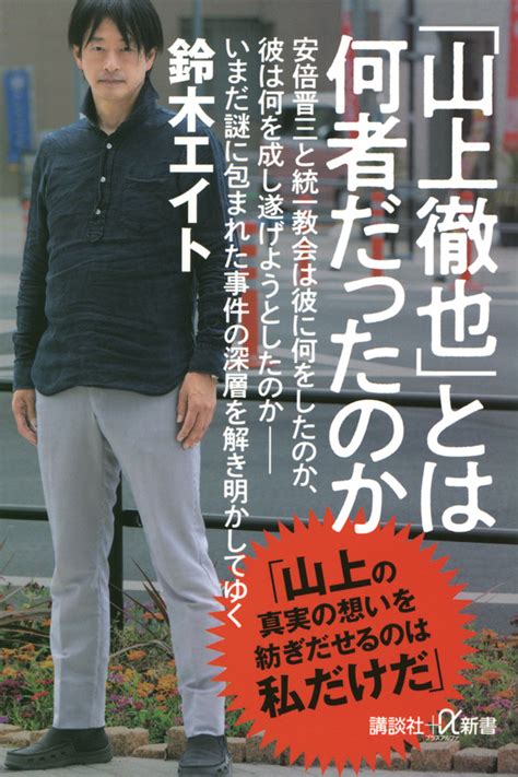 山上徹也とは何者だったのか鈴木 エイト講談社α新書講談社BOOK倶楽部