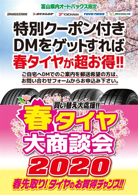 春タイヤ大商談会特別ご優待dm送付キャンペーン オートバックス富山