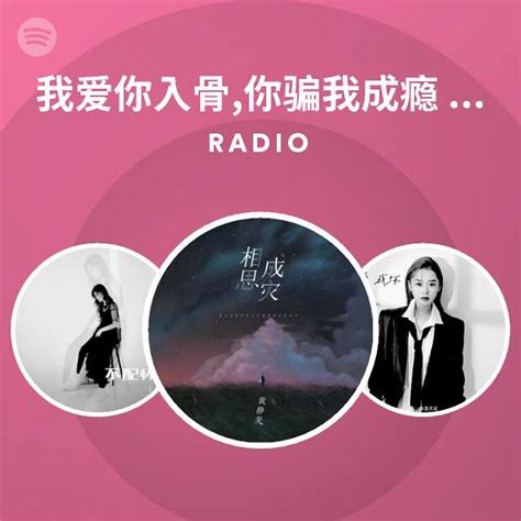 我爱你入骨你骗我成瘾 Djheap九天版 Radio Playlist By Spotify Spotify