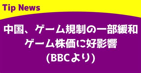 中国、ゲーム規制の一部緩和 ゲーム株価に好影響bbcより｜tip News