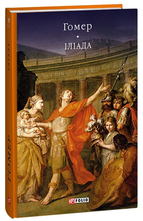 Книга «Іліада» – Гомер, купити за ціною 420 на YAKABOO: 978-617-551-458-0