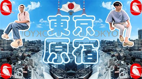 『日本旅遊』 🇯🇵2022日本自由行🇯🇵 🗼ep02再戰東京 原宿篇🗼 全世界第一間手工可樂「伊良可樂 」‼️永和豆漿竟在日本也有‼️