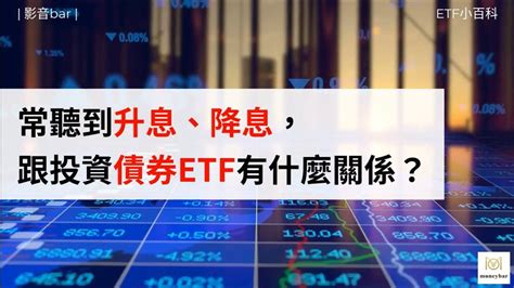 常聽到升息、降息，這跟我投資的債券etf有什麼關係？ Youtube