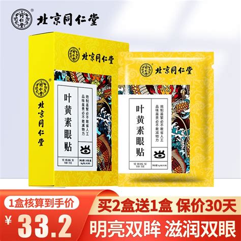 北京同仁堂 叶黄素眼贴（10对20贴）成人儿童冷敷眼贴疲劳眼部护敷眼贴膜通用型 京东商城【降价监控 价格走势 历史价格】 一起惠神价网