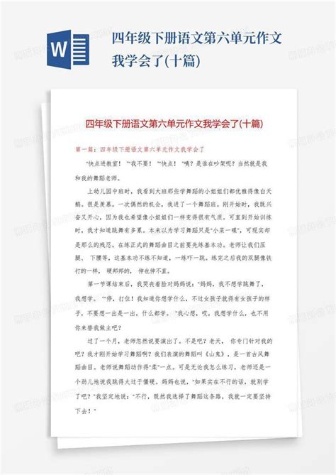 四年级下册语文第六单元作文我学会了 十篇 Word模板下载 编号lrmbmvgw 熊猫办公