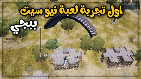 اول تجربة لعبة ببجي نيو ستيت Pubg New State في خارطة ارنغل 2051 Youtube