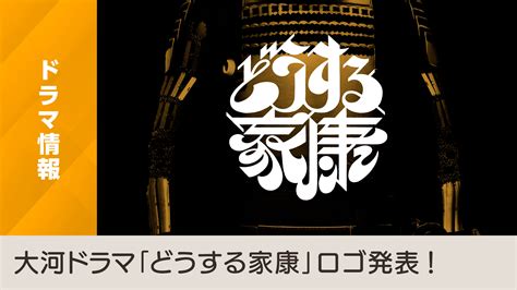 Nhk 大河ドラマ 徳川家康