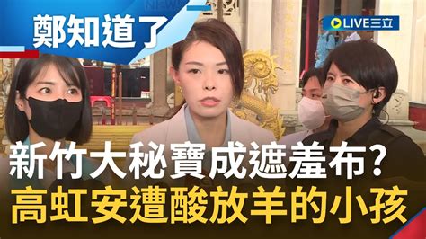 所以到底哪邊很不妙 新竹棒球場檢測報告結果出爐 網狂酸 沒新內容 還敢說大秘寶 議員狠酸高虹安 狼來了喊太多次會變放羊的小孩 ｜【鄭知道了】20230824｜三立新聞台 Youtube