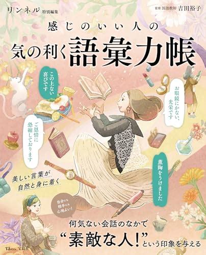 『リンネル特別編集 感じのいい人の気の利く語彙力帳 Tjmook』宝島社の感想2レビュー ブクログ