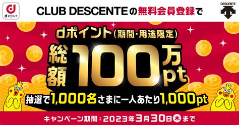 【期間限定】dポイント総額100万ポイント（期間・用途限定）が当たる！ デサントストア Descente Store