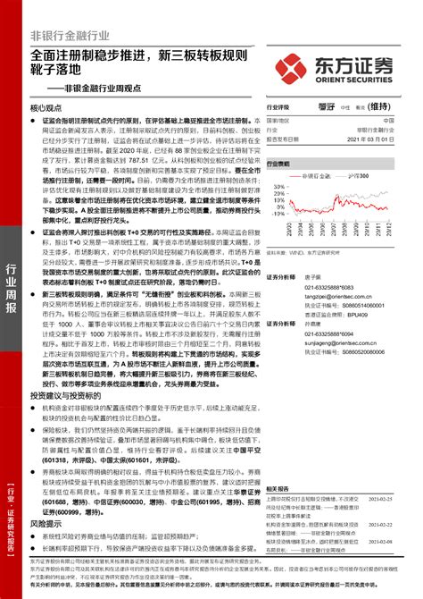 非银金融行业周观点：全面注册制稳步推进，新三板转板规则靴子落地