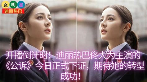 【女明星4月25日】开播倒计时！ 迪丽热巴 佟大为主演的《公诉》今日正式下证，期待她的转型成功！【女明星迪丽热巴】 Youtube