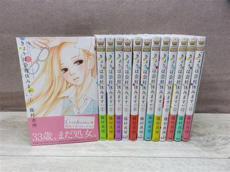 【やや傷や汚れあり】【コミック全巻セット】 きょうは会社休みます。 1巻～13巻 藤村真理 －送料無料 コミックセット－の落札情報詳細