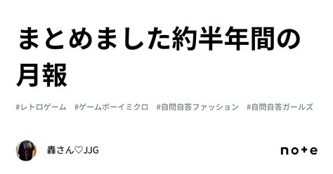 まとめました😊約半年間の月報｜轟さん♡jjg