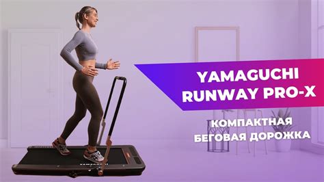 Компактная дорожка Yamaguchi | Полезный спортинвентарь или «вешалка для ...