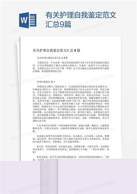 有关护理自我鉴定范文汇总9篇word模板下载编号rrxrmbge熊猫办公