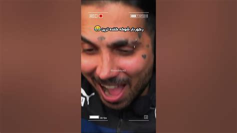 رکورد شوکه کننده ترین عوض شد😂😂dont Shock Funny X Putak😂سعی کن شوکه نشی