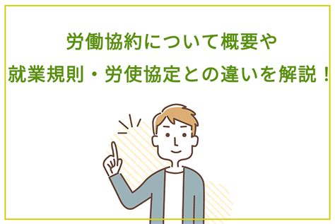 労働協約について概要や就業規則・労使協定との違いを解説！ 労務サポート｜社会保険・給与計算・助成金・労務相談のことなら