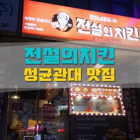 [수원맛집] 성대맛집 천천동 전설의치킨 네이버 블로그