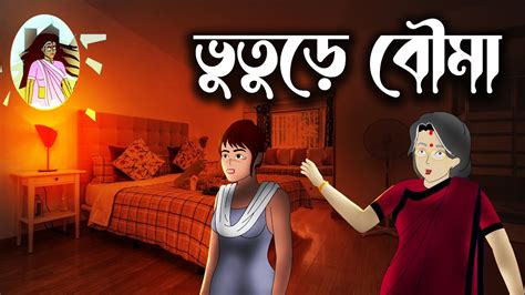 ভতড বম Bhuter Golpo Ghost Scary Horror Bangla Cartoon