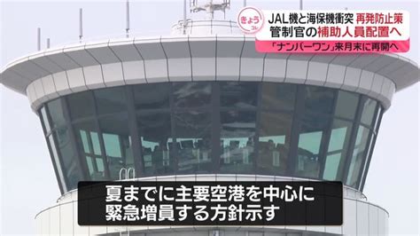 羽田空港の航空機衝突事故で再発防止策、管制官の補助人員を配置へ 国交省（日テレnews Nnn） Yahoo ニュース