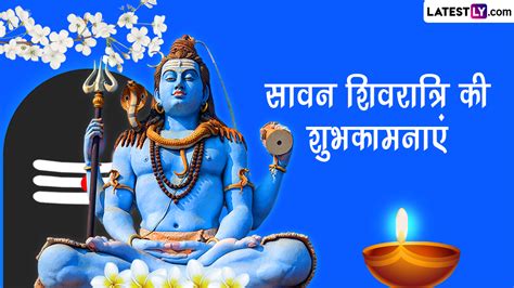 Sawan Shivratri 2023 Wishes सावन शिवरात्रि की इन भक्तिमय हिंदी Whatsapp Messages Facebook