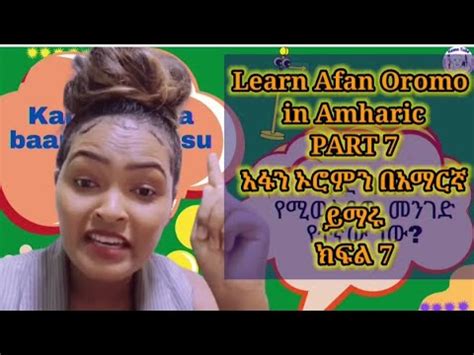 Learn Afan Oromo In Amharic Direction Part