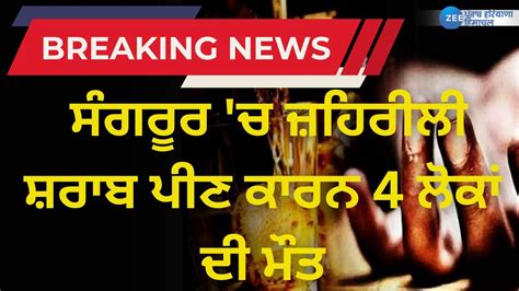 4 People Died Due To Drinking Poisonous Liquor In Sangrur ਜ਼ਹਿਰੀਲੀ ਸ਼ਰਾਬ ਪੀਣ ਕਾਰਨ 4 ਲੋਕਾਂ ਦੀ