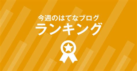 今週のはてなブログランキング〔2018年7月第3週〕 週刊はてなブログ