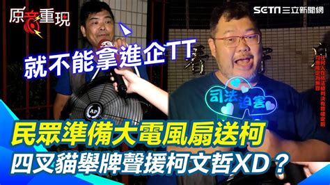 原音重現】朝聖土城！民眾送大電風扇怕柯文哲沒冷氣吹熱到 四叉貓到北所打卡舉牌聲援柯文哲xd？｜94要賺錢 Youtube