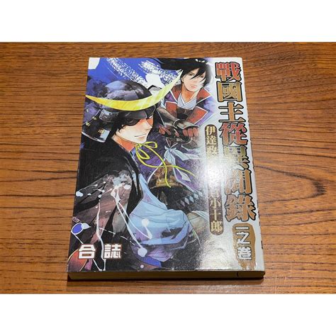 【漫畫】戰國主從異聞錄 一之卷 伊達政宗、片倉小十郎 合誌 葉形書店同步販售下標請先詢問庫存 蝦皮購物