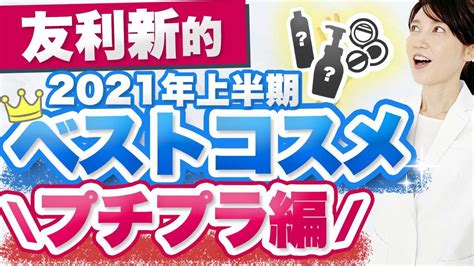 2021年上半期 友利新的ベストコスメ プチプラ編をご紹介します。 Youtube