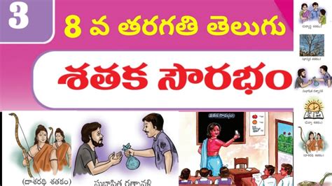 శతక సరభ Sataka sourabham lesson 8th class telugu YouTube