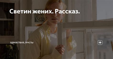Светин жених. Рассказ. | Здравствуй, грусть! | Дзен