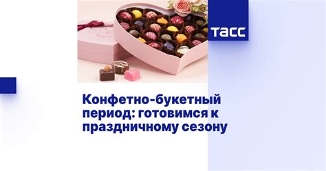 Конфетно-букетный период: готовимся к праздничному сезону - ТАСС