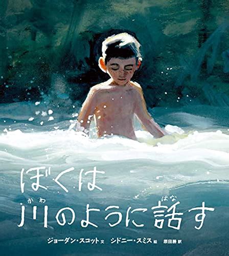 ぼくは川のように話す めむたんの絵本