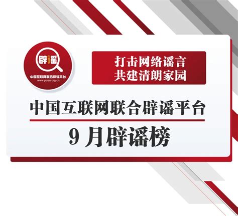 【网络谣言粉碎机】打击网络谣言 共建清朗家园 中国互联网联合辟谣平台9月辟谣榜澎湃号·政务澎湃新闻 The Paper