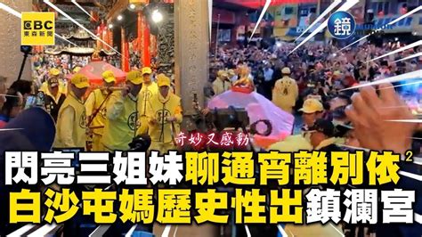 白沙屯媽祖】閃亮三姐妹聊通宵離別依依！白沙屯媽歷史性出鎮瀾宮信眾感動｜鏡週刊x東森新聞 Youtube