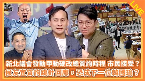 新北議會發動甲動硬改總質詢時程，人民接受？侯友宜質詢跳針回應，恐成下一位韓國瑜？之葉元之來了！【誰來早餐】2023 04 27 Youtube