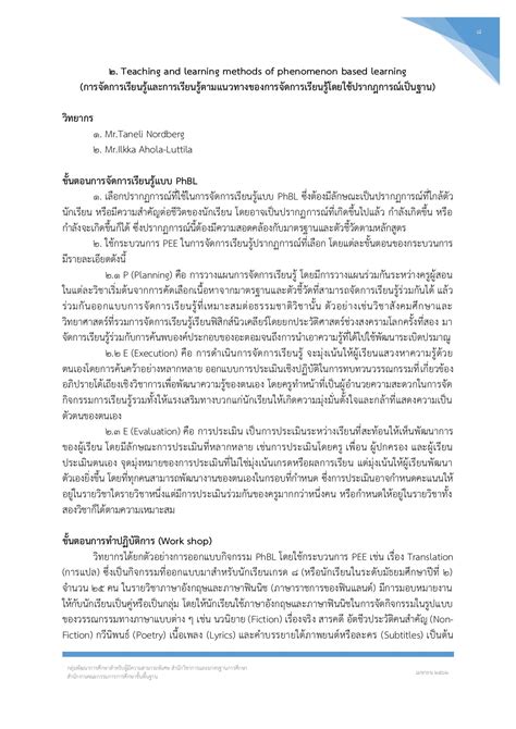 การจัดการเรียนรู้โดยใช้ปรากฎการณ์เป็นฐาน Phenomenal Based Learning