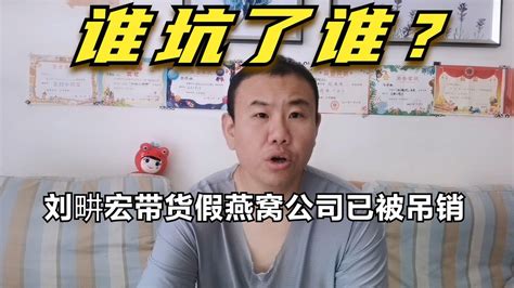 刘畊宏带货假燕窝公司已被吊销，主播商家买家三方到底谁是受害者 Youtube