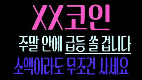 Xx코인 주말 안에 급등 쏠 겁니다 소액이라도 무조건 사세요 도지코인 리플 비트코인 비트코인캐시 이더리움 가상화폐