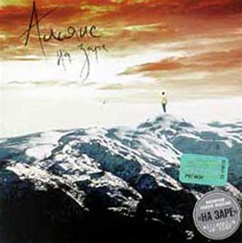 Альянс (2000) На заре | Альянс