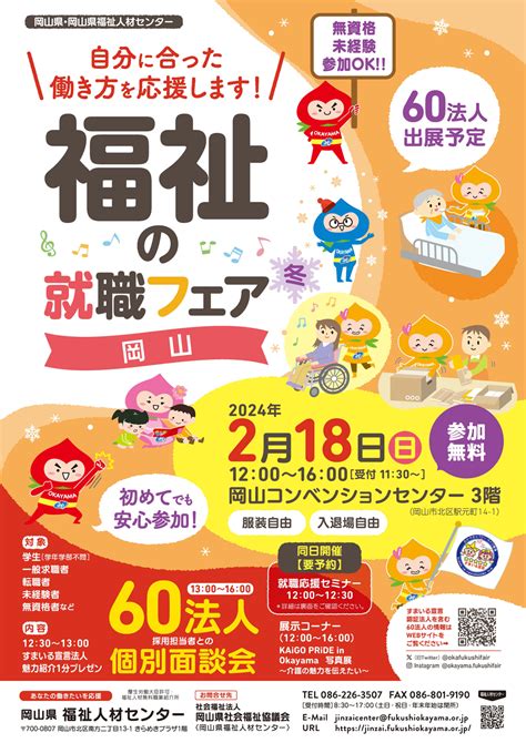 【218日】福祉の就職フェア岡山冬に参加します！ 全仁会グループ 介護職募集サイト