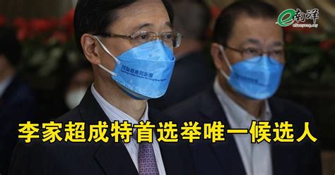 港资审会裁定提名有效 李家超成特首选举唯一候选人