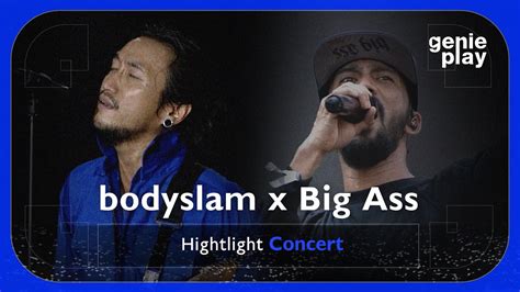 Highlight Concert bodyslam x Big Ass l เรอเลกควรออกจากฝง